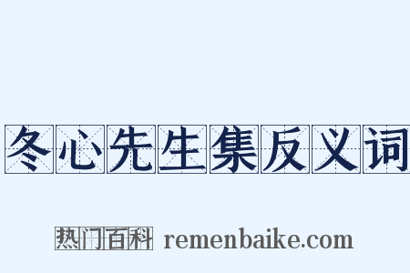 冬心先生集反义词是什么意思的图片